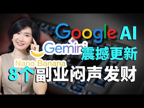 Google AI 颠覆更新！8个AI副业最新方法大公开 Gemini 3 Nano Banana AI搞钱 AI副业 AI赚钱 落地方法 AI教学 AI工具 创业 自由职业 线上赚钱 AI学习