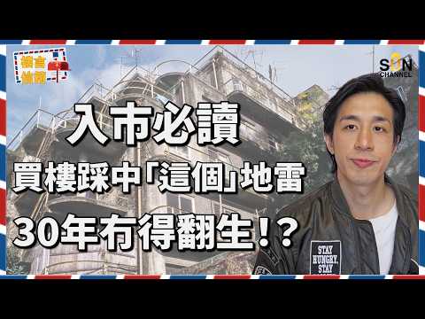 🧟♂️關於凶宅你可能不知道的事?業主唔講你唔知!凶宅陷阱竟然咁易中伏?不同程度的凶宅造價,最嚴重要4折出售?不幸買中可以如何自救?專家教你3招避開買樓陷阱!| 樓言信箱 EP.3