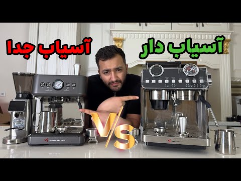 اسپرسو ساز آسیاب دار یا جدا؟ | مقایسه کامل+تست عملکرد و پیشنهاد خرید
