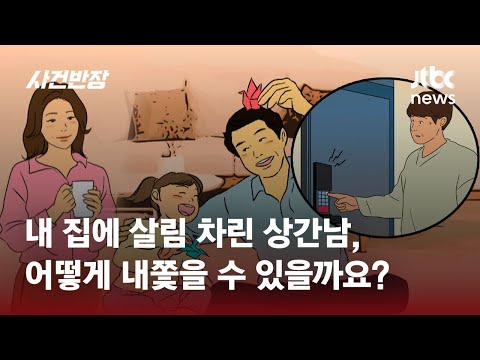 내 집에서 벌어진 아내의 '외도', 상간남도 못 내쫓는다니?! / JTBC 사건반장