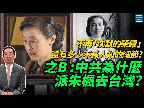 不再『沉默的榮耀』還有多少不為人知的細節？之B：中共為什麼派朱楓去台灣?｜修杰說歷史系列｜天高海闊20251110