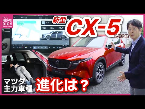 [Japan Premiere] A thorough analysis of the new Mazda CX-5. Interviews with the chief engineer an...
