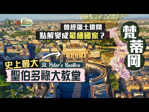 【意亂情迷🇮🇹】聖伯多祿大教堂：把天國榮光帶到人間｜史上最大教堂 耗時120年鍛造空前絕後藝術寶庫🤩必睇大師封神之作《聖體傘》、《聖殤》｜梵蒂岡 Vatican