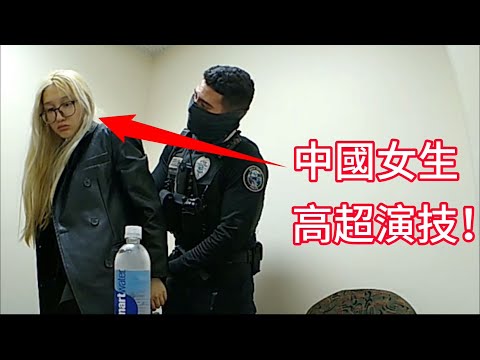 中國女生上演高超演技，騙過所有警員！
