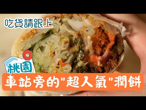 許多桃園人心中無法取代的"潤餅"，加入蛋酥是靈魂│【吃貨請跟上】20260123│三立iNEWS