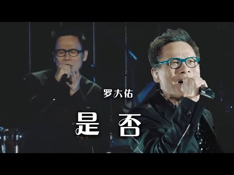 罗大佑的情歌有多好听 听完这首《是否》你就懂了！[精选中文好歌] | 中国音乐电视 Music TV