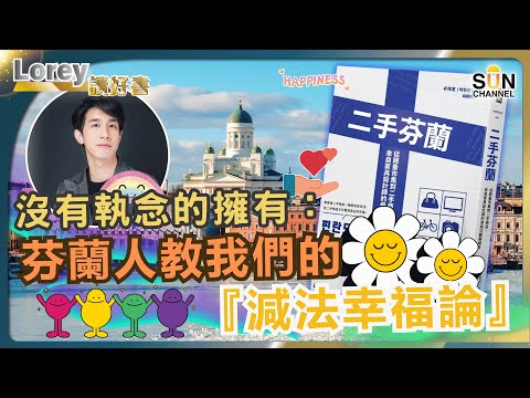 GDP不等於幸福？從芬蘭二手文化看快樂真相｜快時尚毀掉了什麼？芬蘭人用舊物活得更自在丨#220  好書推介《二手芬蘭》｜Lorey讀好書_20250718