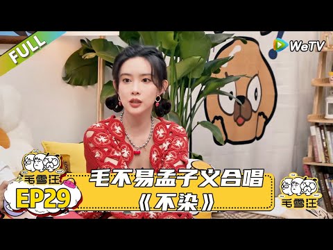 【毛雪汪】 第29期：毛不易孟子义合唱《不染》|《毛雪汪》#综艺 #毛雪汪 #李雪琴 #毛不易