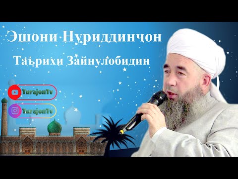 Эшони Нуриддинҷон; Таърихи Зайнулобидин