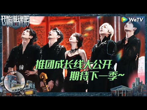 【未播】推团全员成长日记有！热巴锁凶小能手 白宇刘宇宁六边形战士 张凌赫周柯宇解题担当！《开始推理吧 第二季》 The Truth S2 CLIP