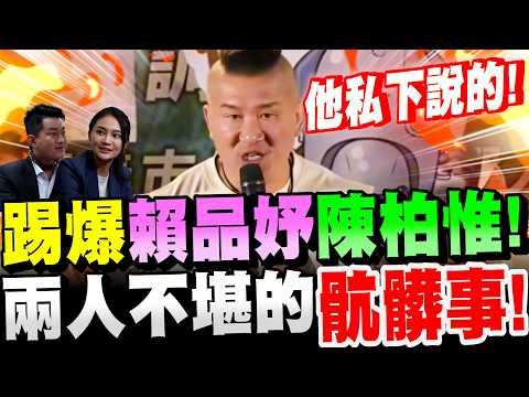 【全字幕】館長不藏了！大爆猛料！賴品妤、陳柏惟兩人不堪的骯髒事！張啟楷嘉義造勢場