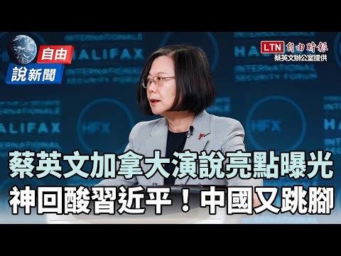 自由說新聞》中國又跳腳！蔡英文加拿大演說「神回」酸爆習近平