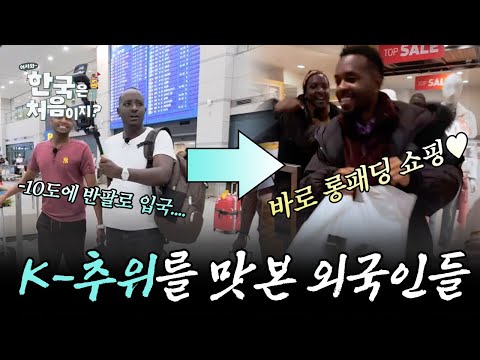 다시는 K-한파를 무시하지 마라. 한국 추위에 놀란 외국인들 모음! | #어서와한국은처음이지 | #MBCevery1 | EP.281 외