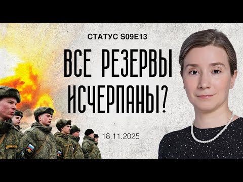 Все резервы исчерпаны? Статус S09E13