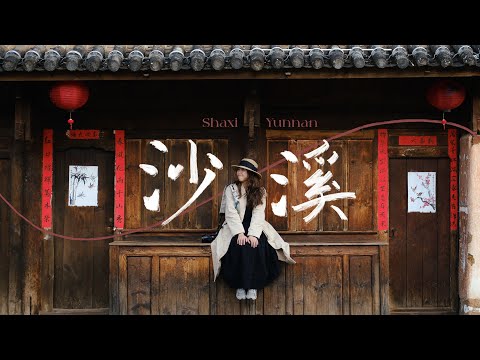 在細水長流的沙溪，看見古樸與新生之美｜大理最值得去的千年茶馬古鎮｜雲南Ep.3