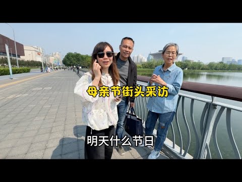 你用什么方式表达对妈妈的爱？母亲节北京街头采访，收获感动