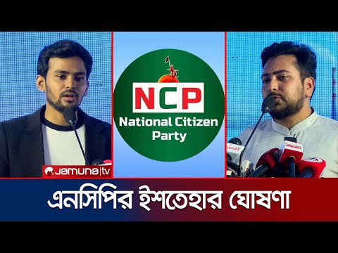৩৬ দফা ইশতেহার ঘোষণা এনসিপির; মূল বিষয়গুলো থাকছে কী কী? | NCP | Election | Manifesto | Jamuna TV