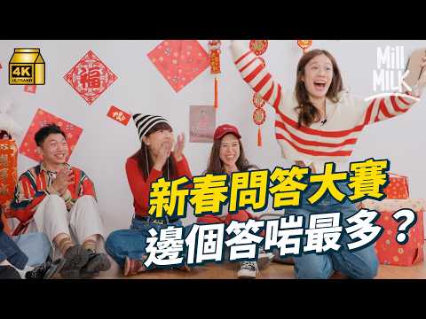 #MM｜農曆新年前必睇！7位主持瞓身為求贏大獎 邊個係最後大贏家？邊個係老鼠屎？｜#新春特備節目 #4K