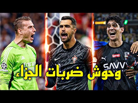 6 حراس مرمى تعملقوا في ركلات الترجيح في سنة 2024 🔥 قادو منتخباتهم و فرقهم للمجد الكروي