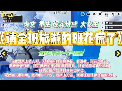 《请全班旅游的班花慌了》我故意换上老人机，无法使用网络付款后，我没急，班花却急了。前世高考过后，#一口气看完 #小说#绿茶 #爽文  #打脸 #娱乐圈