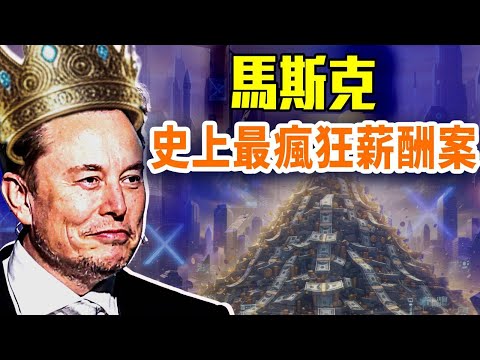 馬斯克一兆薪酬背後：AI帝國的開始？富可敵國的對賭：馬斯克押上未來十年；｜#早安中國 11.07.2025 @GoodMorning-China @gaojie
