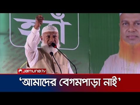 এ দেশ হচ্ছে আপনাদের টাকা বানানোর মেশিন: জামায়াত আমির | Jamaat Ameer | Jamuna TV