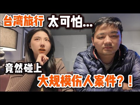 9人傷亡！太嚇人！身在台北旅遊的我們感受到了不安！台灣社會怎麼了？