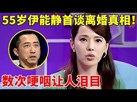 55岁伊能静有多清醒!14年后首谈与庾澄庆离婚原因,几度哽咽让人泪目【名人访谈】#伊能静 #Annie Shizuka Inou #庾澄庆