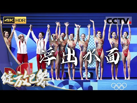 《绽放巴黎》4K 浮出水面：中国花样游泳队大放异彩 双胞胎姐妹勇夺双金 巴黎圆梦在即！【CCTV纪录】