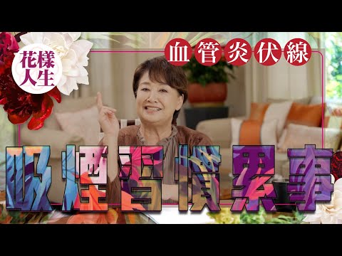 【健康無價】血管炎的伏線｜曾患甲狀腺疾病、類風濕關節炎｜吸煙習慣影響深遠｜發病前兩日打牌撞邪？｜冰姐的花樣人生