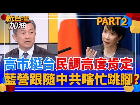 高市早苗"台灣有事論"話題不斷發燒! 日本民調破七成"霸氣肯定"! 藍營卻隨中共當應聲蟲? 瞎轟高市"冒進":把台灣推向危險邊緣?│許貴雅 主持│【新台灣加油 PART2】20251124│三立新聞台