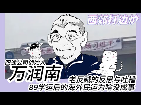 西郊打边炉01｜ 老反贼的反思与吐槽，89学运后的海外民运为啥没“成事”