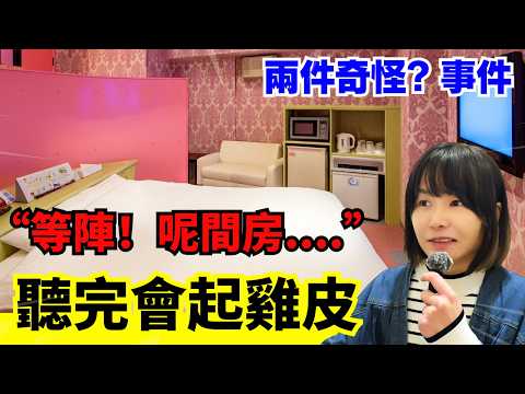 【兩件日本發生的怪事】上到酒店房先知呢度曾經係..仲上過新聞！ 聽完會寒一寒 #奇怪  #心寒 #奇談 #日本 #詭異