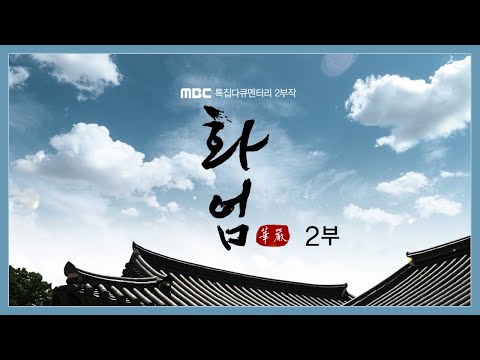 다큐멘터리 화엄 2부작 - 2부. 일즉일체다즉일 / 안동MBC