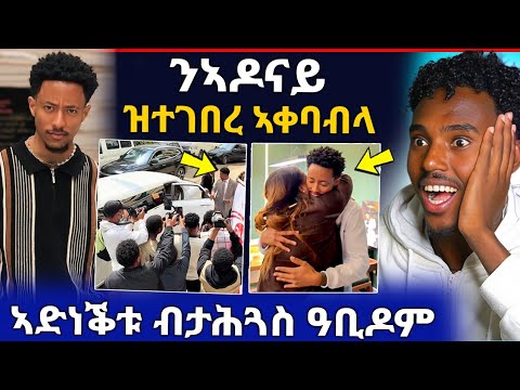 🛑ንኣዶናይ ዝተገበረ ኣቀባብላ / ጉዳይ ጃኒ / ስድራ ኣዶናይ ብታሕጓስ ነቢዖም (ሓድሽ ቪድዮ)