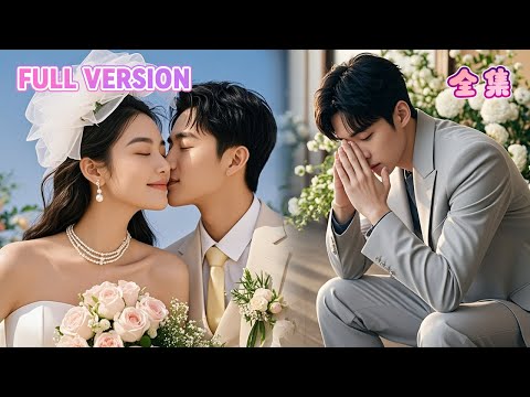 完整劇集🔥她替他撐了五年,他卻為白月光一次次傷她…她一走,他的人生就塌了