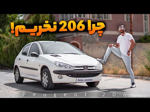 چرا پژو 206 نخریم ؟