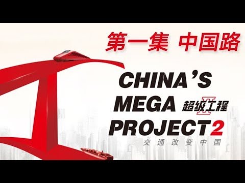 China's Mega ProjectsⅡ Episode 1 Roads of China