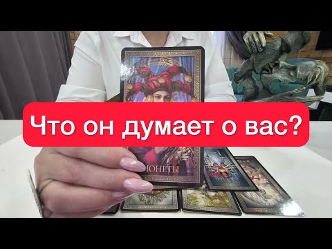 The Man in Your Head 😏What Does He Think of You? 🤷‍♂️🤷‍♂️Tarot Cards