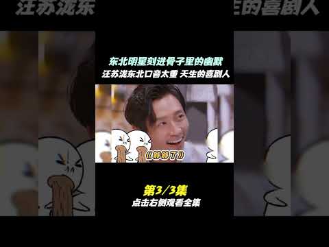 东北明星刻进骨子里的幽默，汪苏泷对自己误解太大，只要开口就是梗 #于和伟 #汪苏泷 #雷佳音 #沙溢 #魏晨