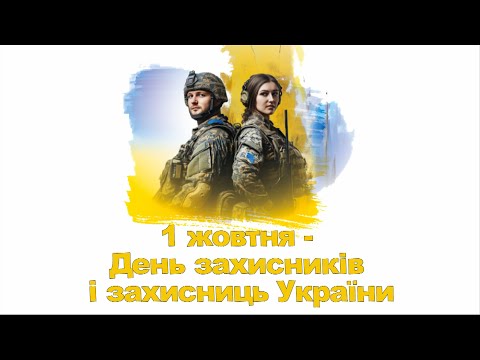 1 жовтня - День захисників і захисниць України