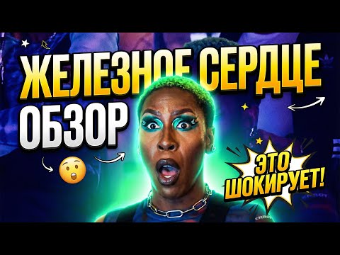 ЭТО НОВЫЙ ЖЕЛЕЗНЫЙ ЧЕЛОВЕК?!  ЖЕЛЕЗНОЕ СЕРДЦЕ СЕРИАЛ ТРЕШ ОБЗОР  #трешобзор #марвел