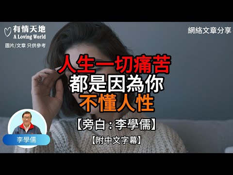人生一切痛苦 都是因為你不懂人性【李學儒 旁白】 | 網絡文章 | A Loving World | 有緣相聚 | 有情天地 | 電台節目重溫【廣東話】