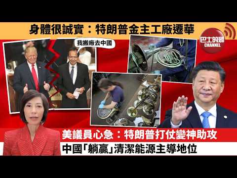 (附字幕) 李彤「外交短評」身體很誠實：特朗普金主工廠遷華。美議員心急：特朗普打仗變神助攻，中國｢躺贏｣清潔能源主導地位。 4月21日
