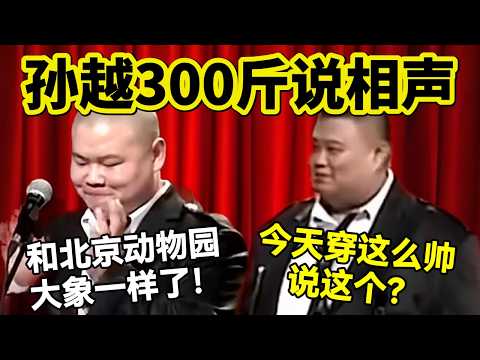 【春节专场】孙越胖到300斤了！岳云鹏：北京动物园大象没他胖！孙越：今天穿这么帅说这个？！#岳云鹏  #孙越 #德云社 #德云社最新相声 #相声 #动物 #大象 #北京
