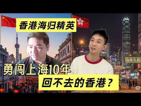 香港海归为何选择在上海工作？一次新加坡出差，让他彻底改观对香港的看法..香港还回得去吗？@Burton在上海