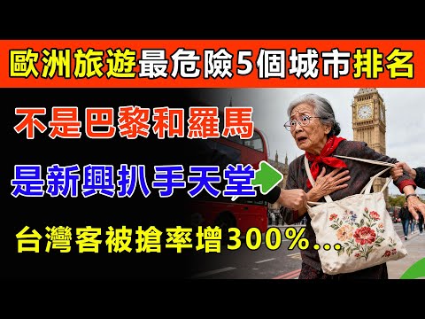 歐洲旅遊「最危險城市」Top 5 排行榜！不是巴黎、羅馬！這個「新興扒手天堂」，台灣旅客被搶劫率暴增300%！#生活經驗 #科普 #百科密码 #歐洲旅遊 #防盜 #防搶 #旅遊安全
