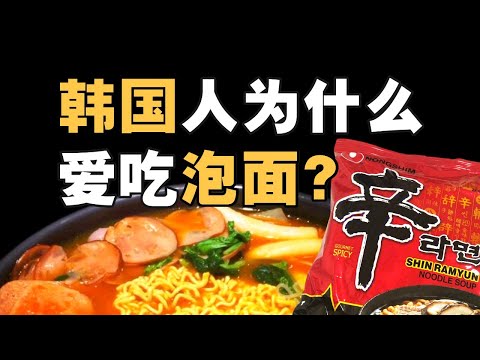 泡面为什么是韩国的主食？中日韩泡面史 - IC实验室出品