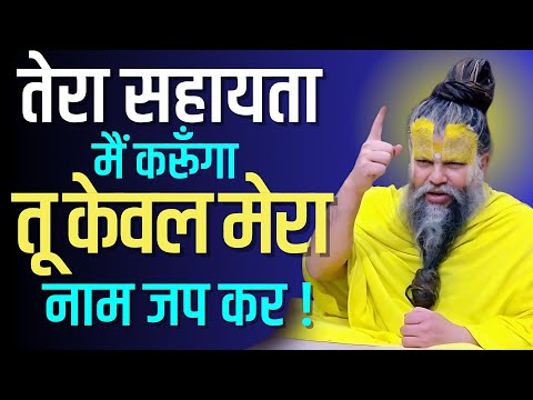 तेरा सहायता मैं करूँगा , तू केवल मेरा नाम ले ! #premanandjimaharaj #premanandjipravachan