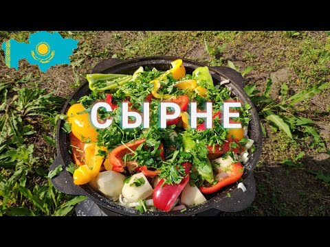 СЫРНЕ - СТРАШНЫЙ СОН ВЕГЕТАРИАНЦА! КАЗАХСКОЕ БЛЮДО В КАЗАНЕ!